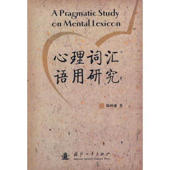 心理詞匯語用研究