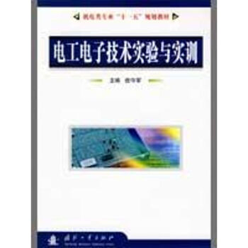電工電子技術(shù)實驗與實訓(xùn)