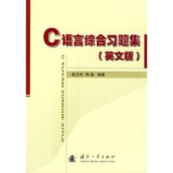 C語言綜合習(xí)題集（英文版）