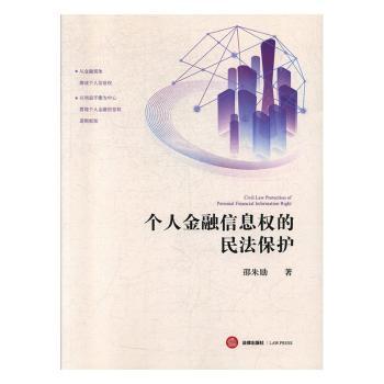 個人金融信息權(quán)的民法保護(hù)