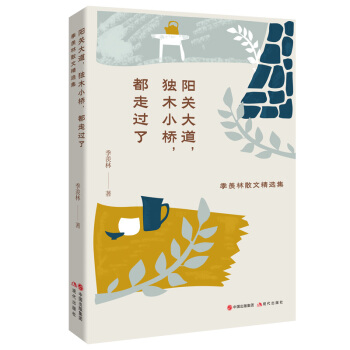陽關(guān)大道 獨(dú)木小橋 都走過了：季羨林散文精選集