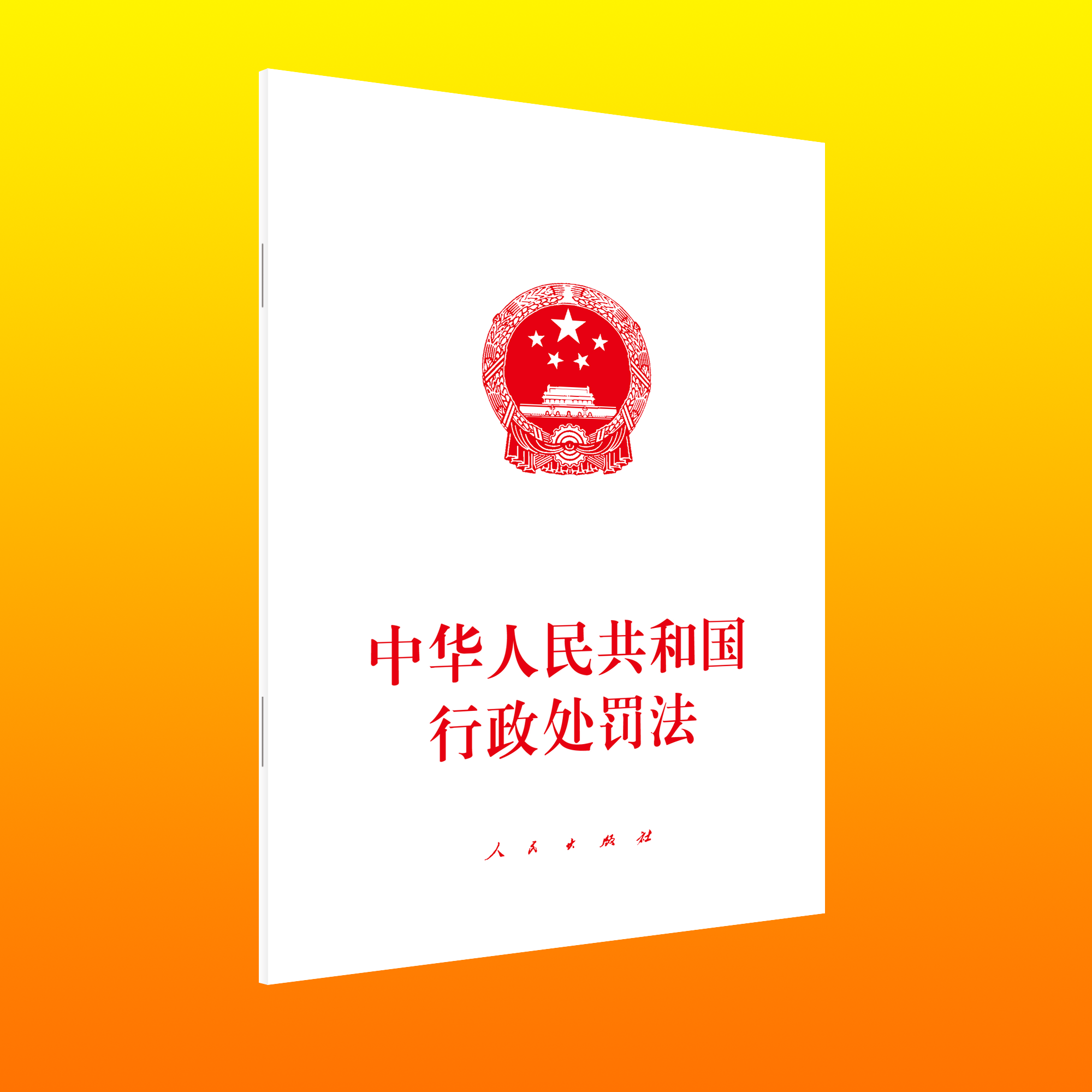 中華人民共和國(guó)行政處罰法