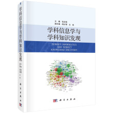 學(xué)科信息學(xué)與學(xué)科知識發(fā)現(xiàn)