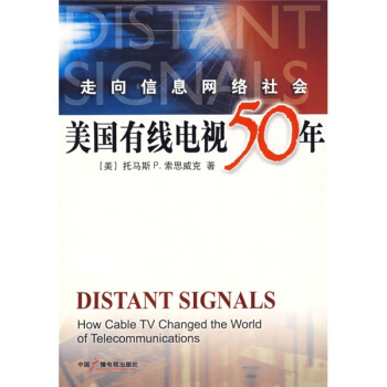 走向信息網(wǎng)絡社會美國有線電視50年