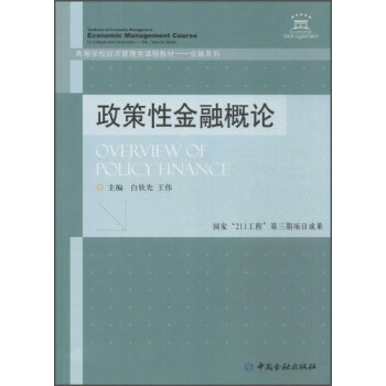 政策性金融概論/金融系列·高等學(xué)校經(jīng)濟(jì)管理類課程教材