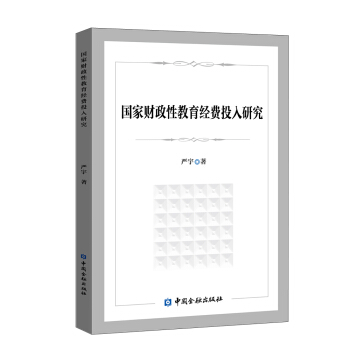 國家財政性教育經費投入研究