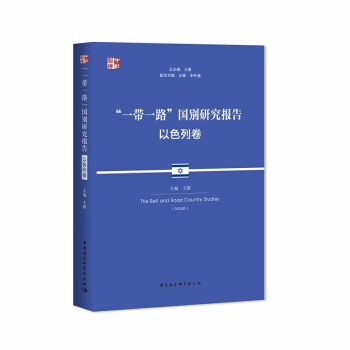 “一帶一路”國(guó)別研究報(bào)告：以色列卷