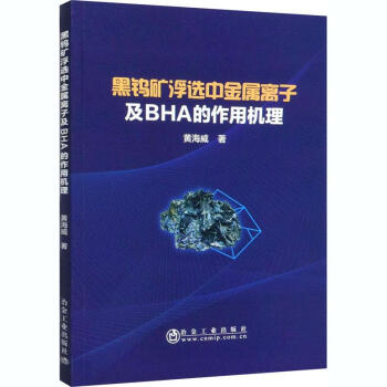 黑鎢礦浮選中金屬離子及BHA的作用機(jī)理