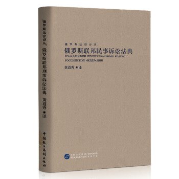 俄羅斯聯(lián)邦民事訴訟法典