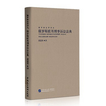俄羅斯聯(lián)邦刑事訴訟法典