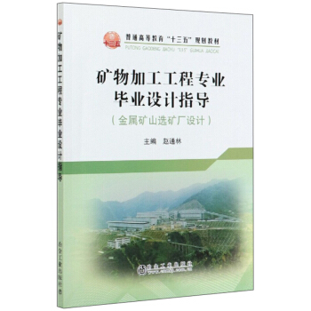 礦物加工工程專業(yè)畢業(yè)設(shè)計(jì)指導(dǎo)