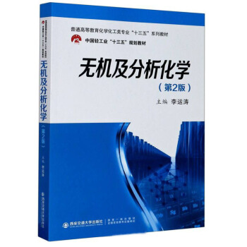 無機(jī)及分析化學(xué)