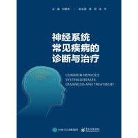 神經(jīng)系統(tǒng)常見疾病的診斷與治療