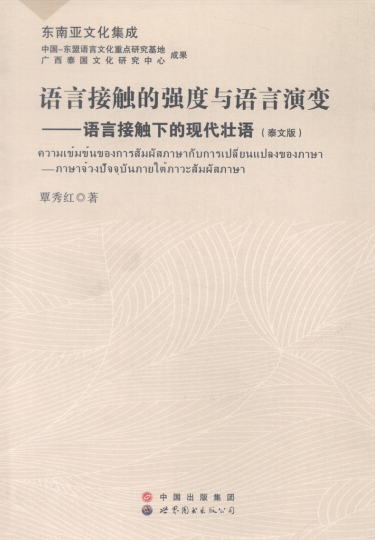 語言接觸的強(qiáng)度與語言演變