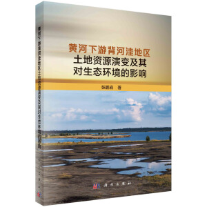 黃河下游背河洼地區(qū)土地資源演變及其對(duì)生態(tài)環(huán)境的影響