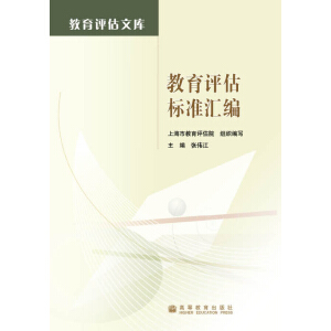 教育評(píng)估標(biāo)準(zhǔn)匯編