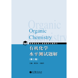有機(jī)化學(xué)水平測(cè)試題解（第2版）