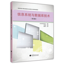 信息系統(tǒng)與數(shù)據(jù)庫技術（第2版）