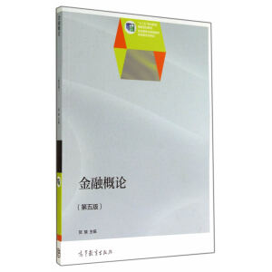 金融概論（第五版）（配盤(pán)）（雙色）（另贈(zèng)教學(xué)資源）