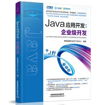 Java應(yīng)用開發(fā)：企業(yè)級開發(fā)