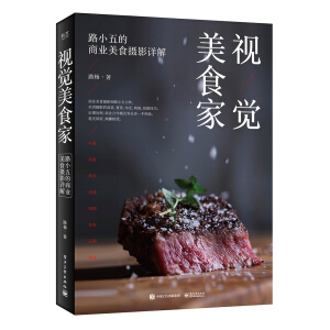 視覺(jué)美食家：路小五的商業(yè)美食攝影詳解（全彩）