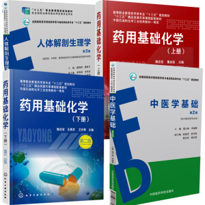 藥用基礎(chǔ)化學(xué)（上冊）