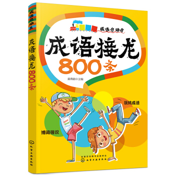 成語總動員—成語接龍800條