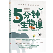 5分鐘生物課：100 個(gè)腦洞大開的趣味問答（獻(xiàn)給孩子的知識(shí)禮物）