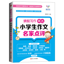 蜻蜓寫作：精選小學(xué)生作文名家點(diǎn)評(píng)