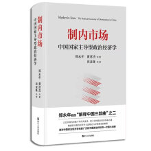 制內(nèi)市場(chǎng)：中國(guó)國(guó)家主導(dǎo)型政治經(jīng)濟(jì)學(xué)（權(quán)威解讀中國(guó)經(jīng)濟(jì)2020年如何實(shí)現(xiàn)超預(yù)期增長(zhǎng)，突破百萬億元大關(guān)）