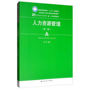 人力資源管理（第2版）/21世紀(jì)高職高專規(guī)劃教材·人力資源管理系列·普通高等職業(yè)教育“十三五”規(guī)劃教材