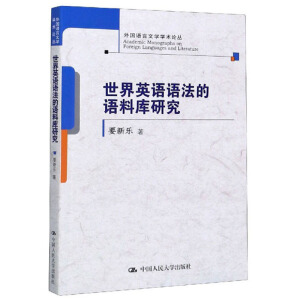 世界英語語法的語料庫研究（外國語言文學(xué)學(xué)術(shù)論叢）
