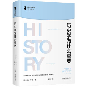 歷史學(xué)為什么重要