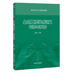 土木工程學術論文--寫作與報告