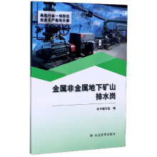 金屬非金屬地下礦山排水崗（高危行業(yè)一線崗位安全生產(chǎn)指導(dǎo)手冊）