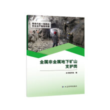 金屬非金屬地下礦山支護崗（高危行業(yè)一線崗位安全生產(chǎn)指導(dǎo)手冊）