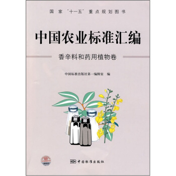 中國農(nóng)業(yè)標(biāo)準(zhǔn)匯編：香辛料和藥用植物卷