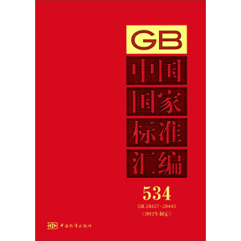 中國國家標準匯編（534）（GB 28427～28443）（2012年制定）