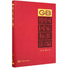 中國國家標(biāo)準(zhǔn)匯編  2017年修訂-55