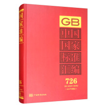 中國國家標(biāo)準(zhǔn)匯編  726 GB 34020～34040(2017年制定)