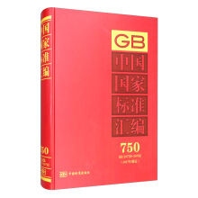 中國國家標準匯編 750 GB 34739～34792（2017年制定）