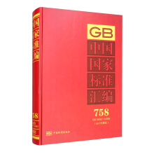 中國國家標準匯編  758 GB 34967～34983（2017年制定）