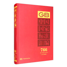 中國國家標準匯編 766 GB 35238～35272（2017年制定）