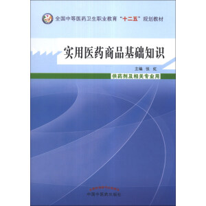 實(shí)用醫(yī)藥商品基礎(chǔ)知識(shí)