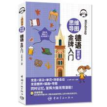 思維導圖德語金牌入門（全彩印刷 發(fā)音+語法+單詞+會話+插畫+導圖 同時記憶 附贈MP3音頻掃碼播放）