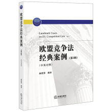 歐盟競(jìng)爭(zhēng)法經(jīng)典案例（第5輯 中英對(duì)照）