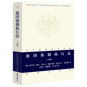 德國(guó)強(qiáng)制執(zhí)行法（下冊(cè)）