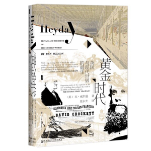 甲骨文叢書·黃金時(shí)代：英國與現(xiàn)代世界的誕生