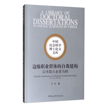 邊緣職業(yè)群體的自我建構(gòu)