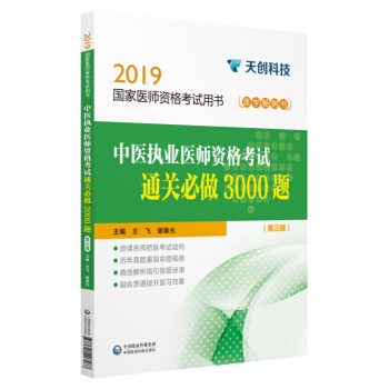 2019國家醫(yī)師資格考試用書:中醫(yī)執(zhí)業(yè)醫(yī)師資格考試通關(guān)必做3000題（第三版）